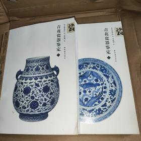 青花瓷鉴定（上下）