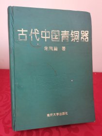 古代中国青铜器 16开精装