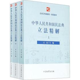 全新正版 中华人民共和国民法典立法精解(上中下) 石宏 9787510224348 中国检察出版社