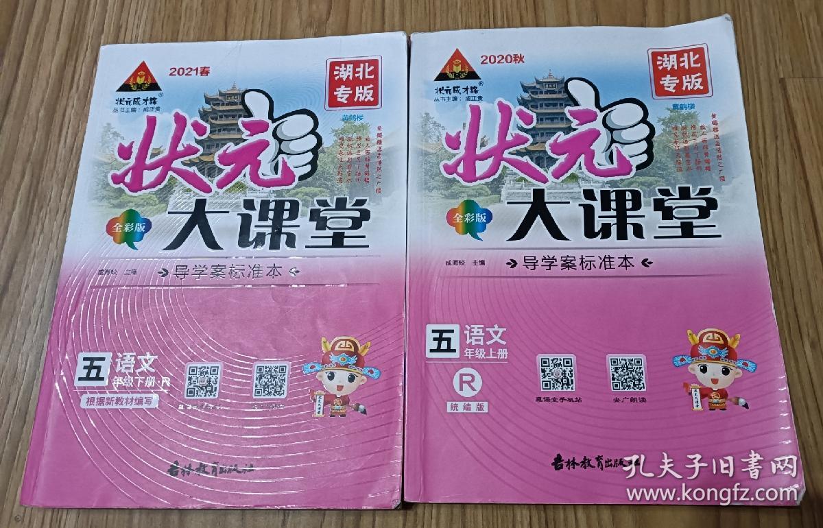 状元大课堂语文五年级上,下册湖北专版_成海姣_孔夫子旧书网
