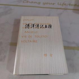 傅译传记五种（精装）