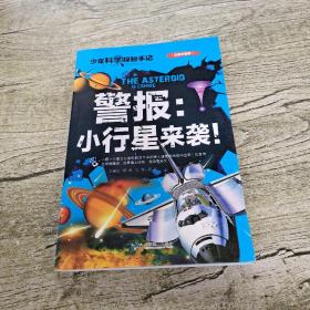 警报:小行星来袭