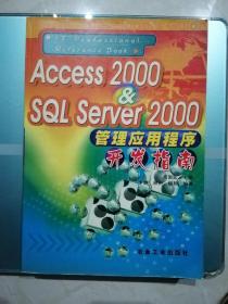 Access2000&SQL Server2000管理应用程序开发指南