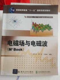 电磁场与电磁波（M+Book）·16开.