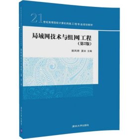 局域网技术与组网工程（第2版）苗凤君9787302492016清华大学出版社