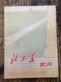 创刊号《北大荒歌声》下乡知青 军转垦荒者失去的记忆 品相完好