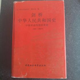 剑桥 中华人民共和国史1966--1982