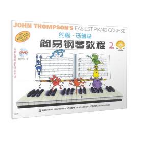 约翰·汤普森简易钢琴教程(附光盘原版引进版2)