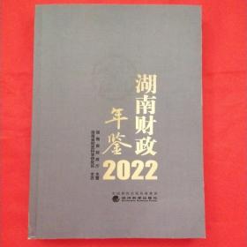 2022湖南财政年鉴