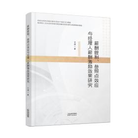 薪酬管理、参照点效应与经理人薪酬激励效果研究