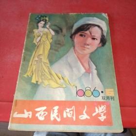 山西民間文學1986年6