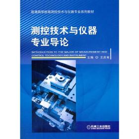 正版 测控技术与仪器专业导论 王庆有 9787111499350