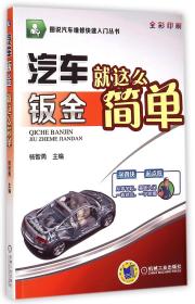 汽车钣金就这么简单(全彩印刷)/图说汽车维修快速入门丛书