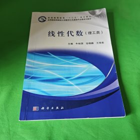 线性代数（理工类）