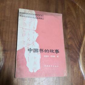 历史知识丛书 中国书的故事 中国青年出版社 1979年印刷