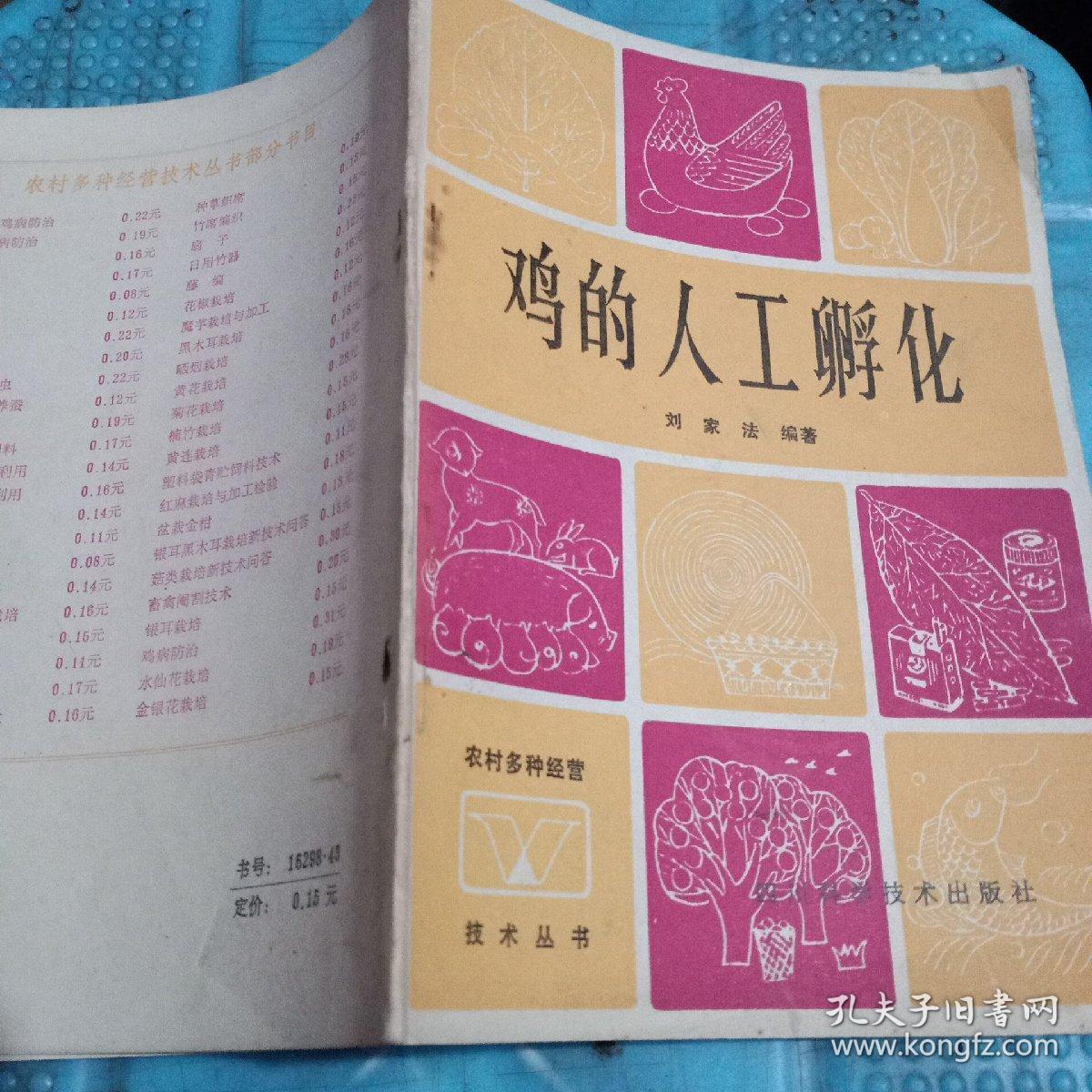 鸡的人工孵化 孔夫子旧书网