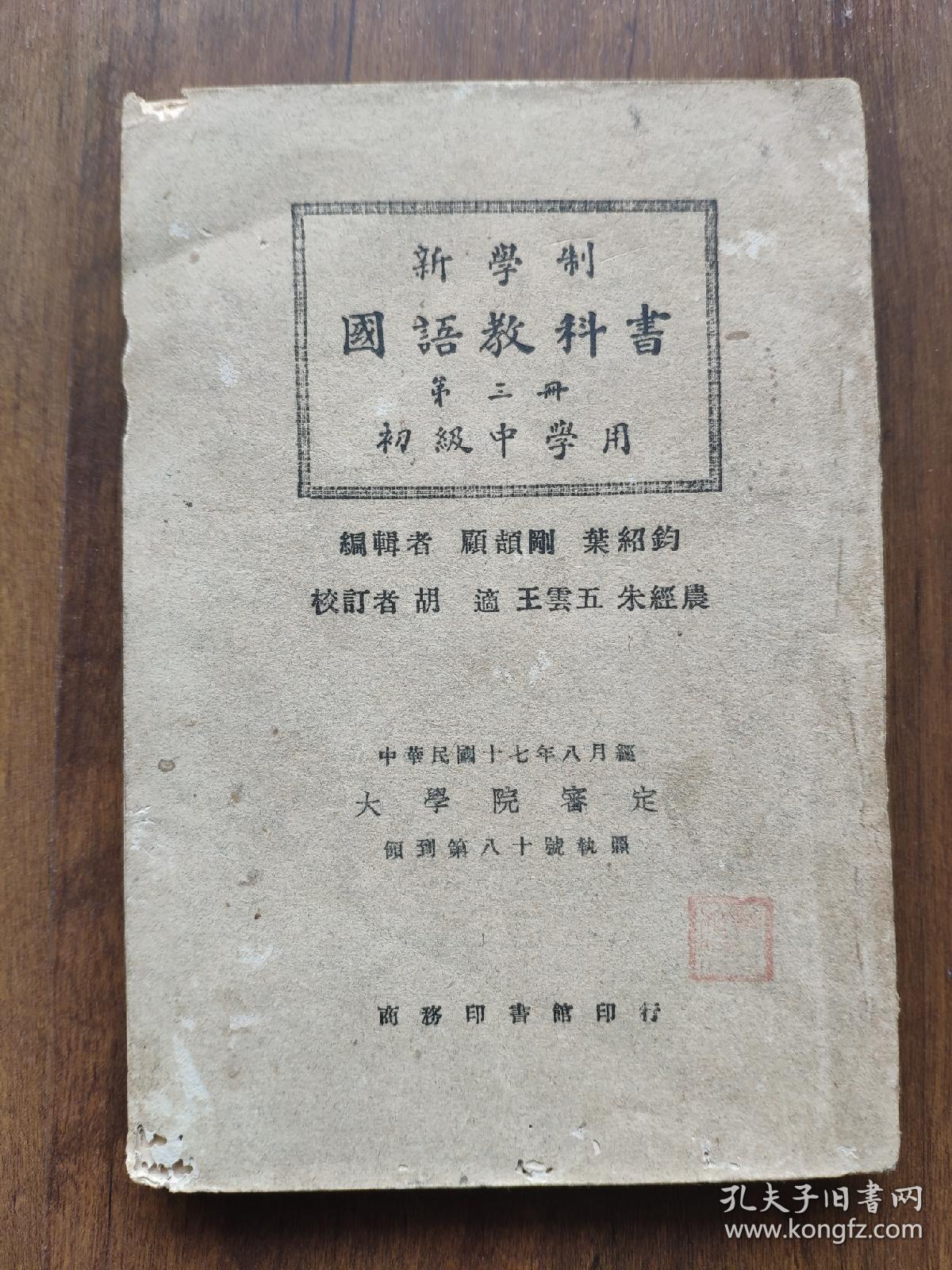 民国版课本初级中学 新学制国语教科书 第三册 孔夫子旧书网