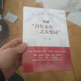 理解百年未有之大变局