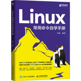 新华正版 Linux常用命令自学手册 刘遄 9787115626257 人民邮电出版社