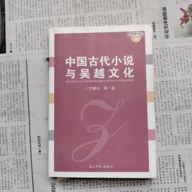 中国古代小说与吴越文化