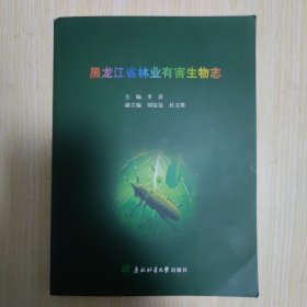 黑龙江省林业有害生物志