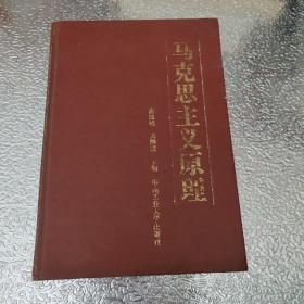 马克思主义原理  精装