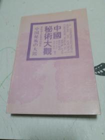 中国秘术大观
