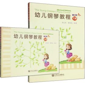 幼儿钢琴教程 修订本(2册) 西洋音乐 李斐岚