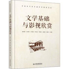 文学基础与影视欣赏 9787517089292 杨华轲 中国水利水电出版社