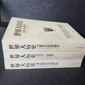 世界大歷史：文藝復興至16世紀 世界大歷史：1571—1689  世界大歷史：1900至反恐戰爭  3冊合售