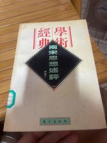 两宋思想述评（馆藏）