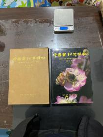 中国蜜粉源植物 带函盒 近全新未翻阅