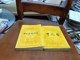 中国传统医学丛书（中医基础理论/中医诊断学）二本合售