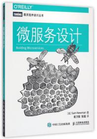 微服务设计/图灵程序设计丛书