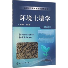 环境土壤学（第2版） 贾建丽 9787122264121 化学工业出版社