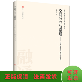 空间分立与融通:20世纪40年代中国文学研究