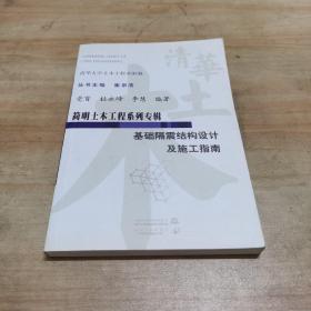 简明土木工程系列专辑：基础隔震结构设计及施工指南