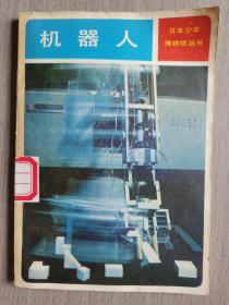 日本少年博物馆丛书：机器人