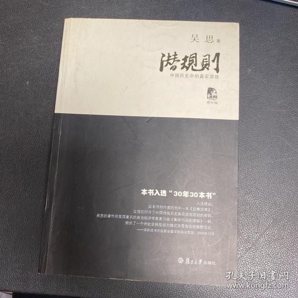 潜规则（修订版）：中国历史中的真实游戏