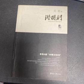 潜规则（修订版）：中国历史中的真实游戏