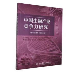 中国生物产业竞争力研究 经济理论、法规 白京羽,张领先,林晓锋  新华正版