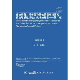 分枝杆菌、诺卡菌和其他需氧放线菌的药物敏感试验;批准的标准 m24-a2 vol.31 no.5替换m24-a vol.26 no.23——第2版 医学生物学 赵雁林 新华正版