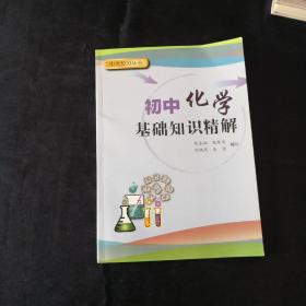 中考复习丛书 初中化学基础知识精解