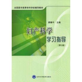 新华正版 妇产科学学习指导(第3版) 廖秦平 9787811164213 北京大学医学出版社 2010-09-03