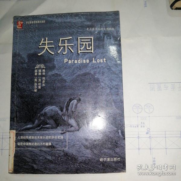 [失乐园 弥尔顿] 图书价格_书籍图片_网购评论_孔夫子旧书网