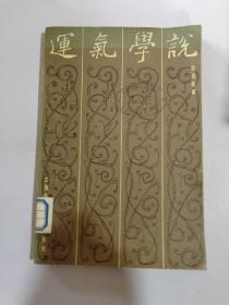 运气学说