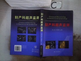 妇产科超声监测 周力学 刘颖琳 9787306027986 中山大学出版社