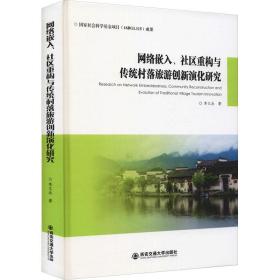 新华正版 网络嵌入、社区重构与传统村落旅游创新演化研究 李文兵 9787569321012 西安交通大学出版社