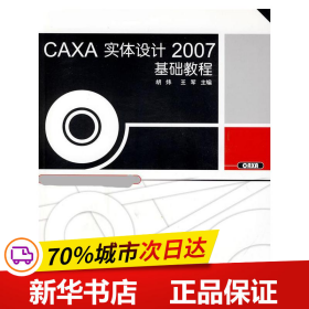 保正版！CAXA实体设计2007基础教程9787301150832北京大学出版社胡炜