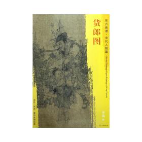 东方画谱·宋代人物画菁华高清摹本·货郎图